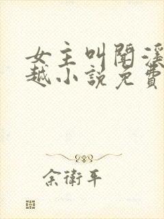 女主叫闻溪的穿越小说免费阅读