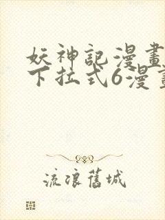 妖神记漫画免费下拉式6漫画