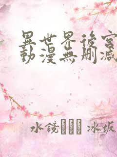 异世界后宫物语动漫无删减