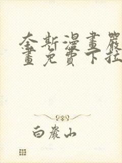 奈斯漫画严选漫画免费下拉式