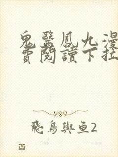 鬼医凤九漫画免费阅读下拉式