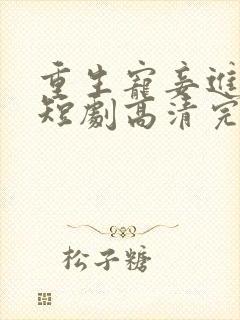 重生宠妾进阶录短剧高清完整版