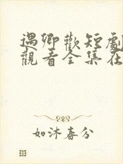 遇卿欢短剧免费观看全集在线播放