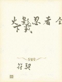 火影忍者 全集 下载