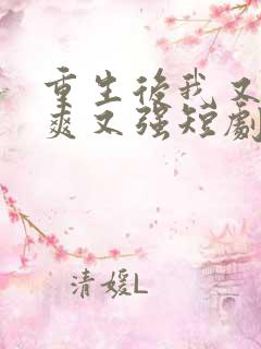 重生后我又飒又爽又强短剧免费观看全集在线