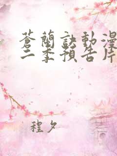 苍兰诀动漫版第二季预告片