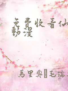 免费收看仙武传动漫