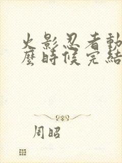 火影忍者动画什么时候完结的