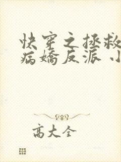 快穿之拯救黑化病娇反派 小说
