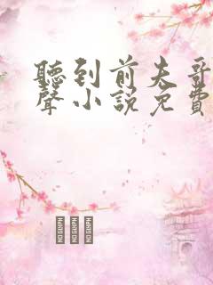 听到前夫哥的心声小说免费阅读