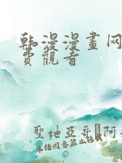 韩漫漫画网站免费观看