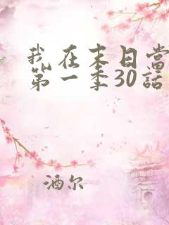 我在末日当僵尸第一季30话