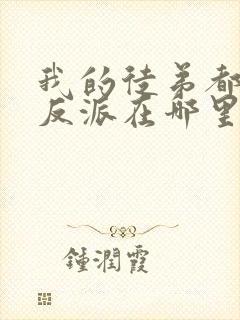 我的徒弟都是大反派在哪里看