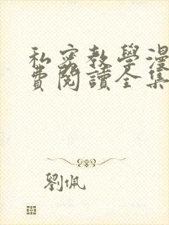 私密教学漫画免费阅读全集无删减