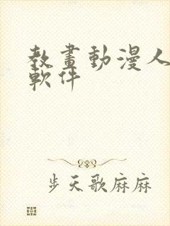 教画动漫人物的软件