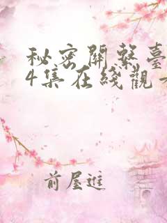 秘密关系台剧第4集在线观看免费