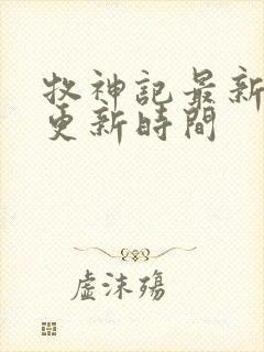 牧神记最新一集更新时间