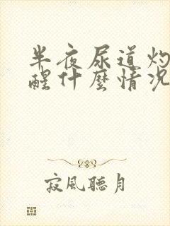 半夜尿道灼热疼醒什么情况