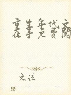 重生年代文空间在手免费阅读