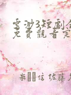 云渺3短剧全集免费观看完整版