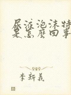 尿液泡沫特别多是怎么回事