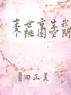 末世重生我有一个桃园空间