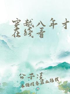 穿越八年才出道在线看