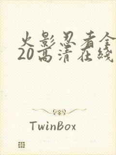 火影忍者全集720高清在线看