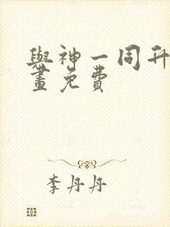 与神一同升级漫画免费