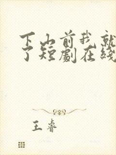 下山前我就无敌了短剧在线免费观看