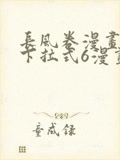 长风卷漫画免费下拉式6漫画