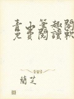 青山笔趣阁全文免费阅读软件