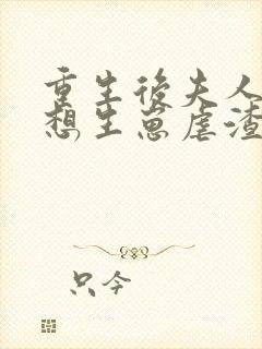 重生后夫人她只想生崽虐渣