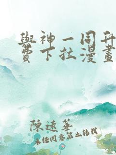 与神一同升级免费下拉漫画