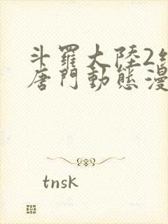 斗罗大陆2绝世唐门动态漫画免费观看第一季