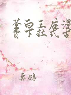 苍白王座漫画免费下拉式古风漫画