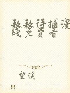 敖敖待捕漫画在线免费看