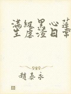 满级黑心莲,重生虐渣日常