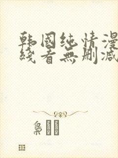 韩国纯情漫画在线看无删减