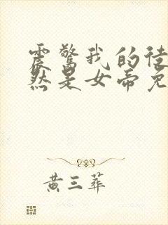 震惊我的徒弟居然是女帝免费阅读免费