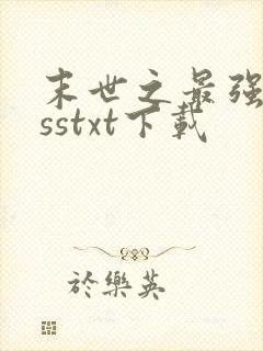 末世之最强bosstxt下载