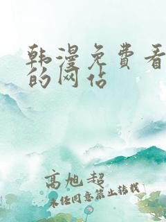 韩漫免费看漫画的网站