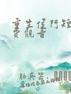 重生侯门短剧免费观看