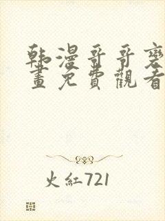 韩漫哥哥变了漫画免费观看