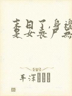 末日了,身边全是女丧尸无删减