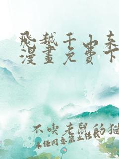 飞越千山来爱你漫画免费下拉式六漫画