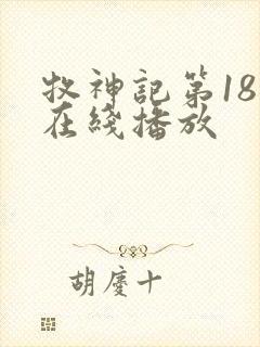 牧神记第18集在线播放