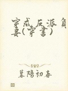 穿成反派负心前妻(穿书)