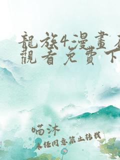 龙族4漫画在线观看免费下拉式