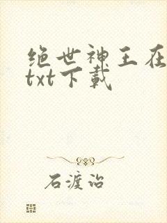 绝世神王在都市txt下载